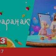 Дабраранак 21 03 2017