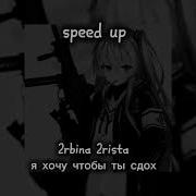 Я Хочу Чтобы Ты Сдох Speed