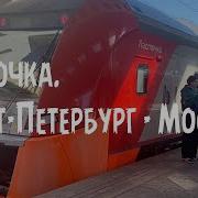 Ласточка Электропоезд Эс1 Санкт Петербург Москва