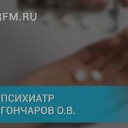 Психиатр Гончаров О В Зависимость От Психостимуляторов