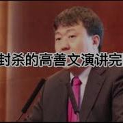 高善文 演讲