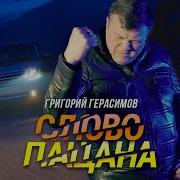 Григорий Герасимов Слово Пацана