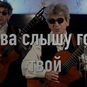 Снова Слышу Голос Твой Cover