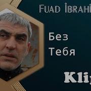 Fuad Ibrahimov Без Тебя Скачать