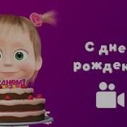 С Лнем Рождения Доченька От Машы