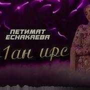 Петимат Еснакаева 2024