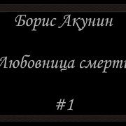 Любовница Смерти Борис Акунин Все Части