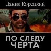 Аудиокнига По Следу