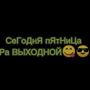 Сегодня Пянтица А Завтра Выходной Я Предлагаю Нам По Стопочке С Тобой