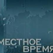 Местное Время 2004