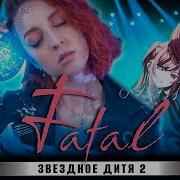 Fatal Звездное Дитя 2 Oshi No Ko Full Op Русский Кавер От Tanri3