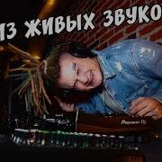 Morgenshtern Трек Из Живых Звуков Dj Моргиштейд