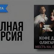 Кофе Для Олигарха