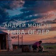 Тыва Оглер