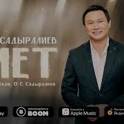 Султан Садыралиев Ниет