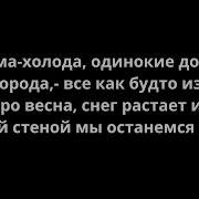 Андрей Губин Зима Холода Текст