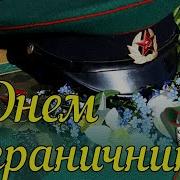 С Днем Пограничника