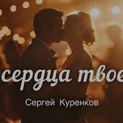 Сергей Куренков У Сердца Твоего