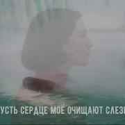 Я Хочу Твой Голос Слышать Света Путь