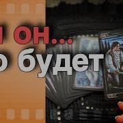 Гадание На Любовь И Отношение В Паре On Line Гадание На Картах Таро