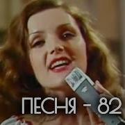 Песня 82 1 Часть