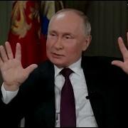 Интервью Путина Такер Карлсон