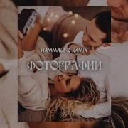 Фотографии Hammali Kamik