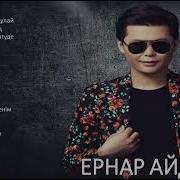 Ернар Айдар 2022