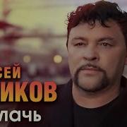 Алексей Новиков Не Плачь