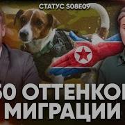 Екатерина Шульман 50 Оттенков Миграции Статус S08E09 2024 29 10