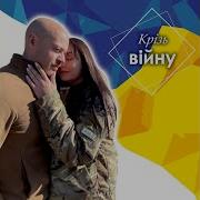 Крізь Війну