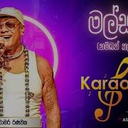 New Sinhala Karoke Song Download