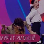 Шуры Муры С Дмитрием Шуровым Pianoбой