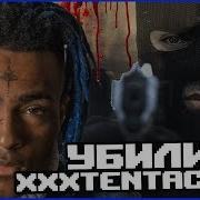 18 06 2018 Известный Рэпер Xxxtentacion Умер