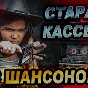 Старая Кассета Шансон