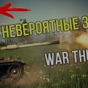 Невероятные Звуки В War Thunder