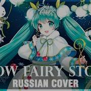 Vocaloid На Русском Snow Fairy Story Cover By Sati Akura