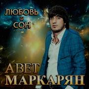 Модница Авет Маркарян Feat Араз Алиев