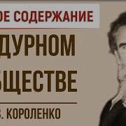 В Дурном Обществе 5 Класс Сокращении