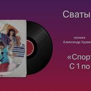 Музыка Сваты Спор