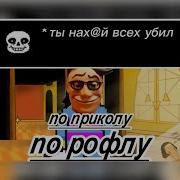 По Приколу По Рофлу