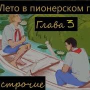 Трек Лето В Пионерском Галстуке Аудиокнига Глава 3 Возвращение В Ласточку