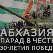 С 30 Летием Победы Абхазия