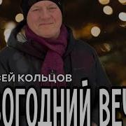 Алексей Кольцов Песни