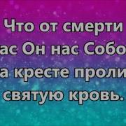 Славьте Бога Славьте В Песнопеньях Минус