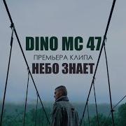 Dino Mc47 Небо Знает