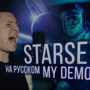 Anti Nightcore Starset My Demons На Русском Текст