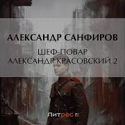 Шеф Повар 2 Александр Красовский Санфиров Александр