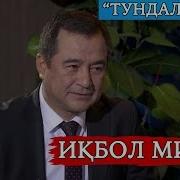 Тундаликлар Иқбол Мирзо