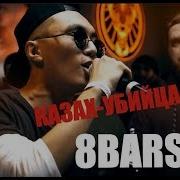 Казах Убийца Bpm 1 L 8Bars Лучшее